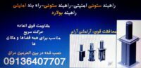 راهبند ستونی.راهبند ستونی امنیتی.خرید راهبند.راهبند امنیتی در مریوان