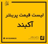 مرکز پخش عمده پرینتر نو اچ پی – کانن – به تامین سپاهان