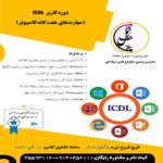 آغاز دوره جدید icdl