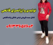 فروش عمده ست راحتی زنانه