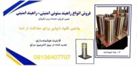 تولید کننده راهبند امنیتی.راهبند ستونی امنیتی.راهبند بولارد در اهواز