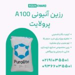 رزین آنیونی پرولایت A100 تصفیه آب با کیفیت بالا