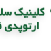 کلینیک تخصصی درمان خارپاشنه در اکباتان