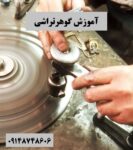 آموزش گوهر تراشی وگوهرشناسی