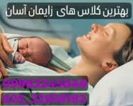 بهترین دوره برای زایمان آسان