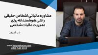 مشاوره مالیاتی اشخاص حقیقی راهی مطمئن برای مدیریت مالیات شخصی