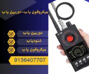 قیمت شنودیاب منزل.راکت موبایل یاب در اردبیل