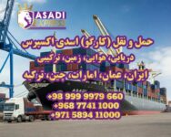 ارسال بار کارگو چین، عمان، دبی – سریع مطمئن کمترین قیمت