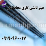 هیتر تابشی گازی – NG42UT | گرماتاب