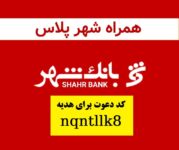 7 میلیون هدیه و کارت بانکی رایگان با ثبت نام همراه شهر پلاس بانک شهر