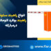 انواع راهبند ستونی، راهبند بولارد اتوماتیک درمبارکه