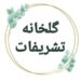 مشاوره گیاهپزشکی و درمان گیاهان