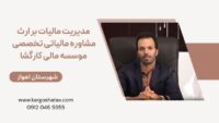 مدیریت مالیات بر ارث خدمات تخصصی موسسه کارگشا