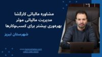 مدیریت مالیاتی موثر بهره‌وری بیشتر برای کسب‌وکارها