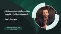 مشاوره مالیاتی ،مدیریت مالیاتی با راهنمایی مشاوران با تجربه