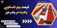 قیمت بوم تلسکوپی راهبند در بندر دیر