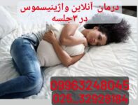 درمان آنلاین واژینیسموس در 3 جلسه