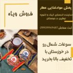 فروش مستقیم کیک و کلوچه در خوزستان