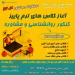 کلاس آمادگی کنکور روانشناسی ارشد و دکتری