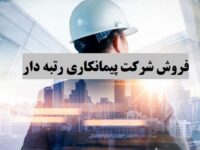 واگذاری سهام شرکت های مهندسین مشاور