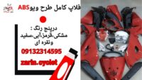 فروش ویژه کاور کامل طرح ویو(ABS)