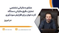 تحلیل دقیق مالیاتی دستگاه کارت‌خوان برای افزایش سودآوری