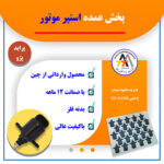 فروش استپر موتور عمده