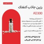 رزین جاذب کنفتک AD300: راهکاری برای استخراج آنتی‌بیوتیک‌ها