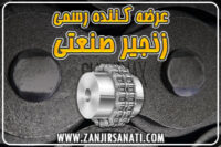 عرضه کننده زنجیر صنعتی