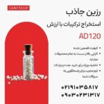 رزین جاذب کنفتک AD120  استخراج انتخابی ترکیبات ارزشمند