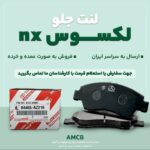 جلوبندی لکسوس nx