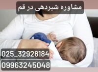 مشاوره و آموزش شیردهی در قم