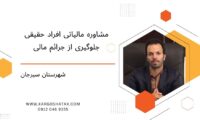 مشاوره مالیاتی افراد حقیقی ، جلوگیری از جرائم مالی ، شهرستان سیرجان