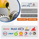 فروش انواع روغن و گریس صنعتی، خودرویی و دیزلی