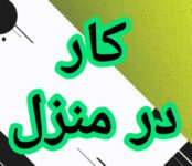 آموزش رایگان کسب درآمد از اینترنت کار در منزل کار در خانه