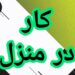 آموزش رایگان کسب درآمد از اینترنت کار در منزل کار در خانه