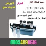 فروش کالیبراتور کدورت سنج