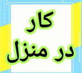 آموزش رایگان کسب درآمد از اینترنت کار در منزل آنلاین کار در خانه