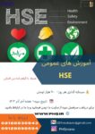 دوره اموزشی اموزش های عمومی hse