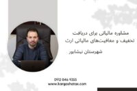 مشاوره مالیاتی برای دریافت تخفیف و معافیت‌های مالیاتی ارث