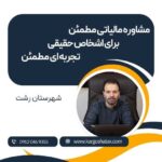 مشاوره مالیاتی مطمئن برای اشخاص حقیقی تجربه ای مطمئن