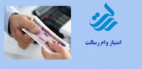 فروش امتیاز وام رسالت