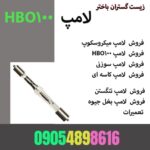 فروش لامپ میکروسکوپ.لامپ HBO 100