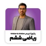 پکیج ریاضی ششم