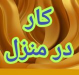 آموزش رایگان کسب درآمد از اینترنت کار در منزل آنلاین کار در خانه