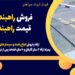 فروش راهبند بازویی – قیمت راهبند بازویی