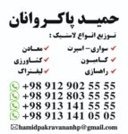 توزیع لاستیک حمید پاکروانان (( ارزان فروش ))