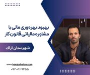 بهبود بهره‌وری مالی با مشاوره مالیاتی قانون کار