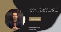 مشاوره مالیاتی تخصصی برای دستگاه پوز و تراکنش‌های فروش