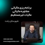 برنامه‌ریزی مالیاتی  مشاوره مالیاتی مالیات غیرمستقیم